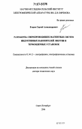 Егоров, Сергей Александрович. Разработка сверхпроводящих магнитных систем индуктивных накопителей энергии и термоядерных установок: дис. доктор технических наук: 01.04.13 - Электрофизика, электрофизические установки. Санкт-Петербург. 2006. 310 с.