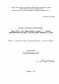 Белова Марьяна Валентиновна. Разработка сверхвысокочастотных установок для термообработки сельскохозяйственного сырья: дис. доктор наук: 05.20.02 - Электротехнологии и электрооборудование в сельском хозяйстве. ФГБНУ «Всероссийский научно-исследовательский институт электрификации сельского хозяйства». 2016. 443 с.