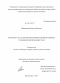 Шаймарданов, Камиль Рамилевич. Разработка СВС-технологии получения силикотитановых сплавов для легирования стали: дис. кандидат наук: 05.16.02 - Металлургия черных, цветных и редких металлов. Магнитогорск. 2014. 114 с.