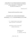 Закоржевский Владимир Вячеславович. Разработка СВС-технологий порошков нитридов Al, Si, Zr, Ti и композиций на их основе: дис. доктор наук: 00.00.00 - Другие cпециальности. ФГБУН Институт структурной макрокинетики и проблем материаловедения им. А.Г. Мержанова Российской академии наук. 2022. 300 с.