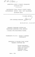 Попов, Александр Валерьевич. Разработка тампонажных растворов для водоизоляции капитальных горных выработок в сложных горно-геологических условиях: дис. кандидат технических наук: 05.15.04 - Строительство шахт и подземных сооружений. Шахты. 1984. 290 с.