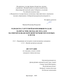 Пьянков Владимир Федорович. Разработка таргетной композиции на базе наночастиц оксида железа для магниторезонансной гипертермии опухолевых клеток: дис. кандидат наук: 00.00.00 - Другие cпециальности. ФГАОУ ВО «Сибирский федеральный университет». 2024. 124 с.