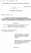 Гориш, Евгений Анатольевич. Разработка технических и информационно-измерительных средств для повышения динамической точности функционирования стриммерных устройств: дис. кандидат технических наук: 05.11.16 - Информационно-измерительные и управляющие системы (по отраслям). Ижевск. 2003. 191 с.