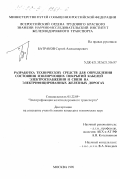 Батраков, Сергей Александрович. Разработка технических средств для определения состояния изолирующих покрытий кабелей электроснабжения и связи на электрифицированных железных дорогах: дис. кандидат технических наук: 05.22.09 - Электрификация железнодорожного транспорта. Москва. 1998. 223 с.