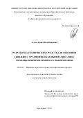 Легаев Павел Владимирович. Разработка технических средств для освоения скважин с трудноизвлекаемыми запасами с помощью виброволнового свабирования: дис. кандидат наук: 05.02.13 - Машины, агрегаты и процессы (по отраслям). ФГБОУ ВО «Уфимский государственный нефтяной технический университет». 2017. 170 с.