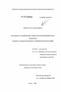 Зубкова, Ольга Александровна. Разработка технических средств геоэкологического контроля воздуха и воды методом газовой хроматографии: дис. кандидат технических наук: 25.00.36 - Геоэкология. Томск. 2007. 148 с.