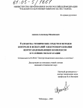 Акимов, Александр Михайлович. Разработка технических средств и методов контроля и испытаний электрооборудования нефтегазодобывающих комплексов в условиях эксплуатации: дис. кандидат технических наук: 05.09.03 - Электротехнические комплексы и системы. Чебоксары. 2005. 134 с.