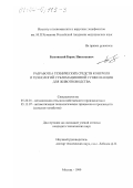 Быховский, Борис Николаевич. Разработка технических средств контроля и технологий сублимационной сушки вакцин для животноводства: дис. кандидат технических наук: 05.20.01 - Технологии и средства механизации сельского хозяйства. Москва. 1999. 151 с.