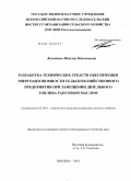 Кочетков, Максим Николаевич. Разработка технических средств обеспечения энергоавтономности сельскохозяйственного предприятия при замещении дизельного топлива рапсовым маслом: дис. кандидат технических наук: 05.20.01 - Технологии и средства механизации сельского хозяйства. Москва. 2010. 177 с.