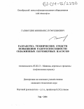 Галимуллин, Миниварис Лутфуллинович. Разработка технических средств повышения работоспособности скважинных плунжерных насосов: дис. кандидат технических наук: 05.02.13 - Машины, агрегаты и процессы (по отраслям). Уфа. 2004. 122 с.