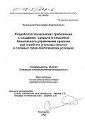 Ситников, Геннадий Анисимович. Разработка технических требований к созданию средств и способов безопасного управления кровлей при отработке угольных пластов в сложных горно-геологических условиях: дис. кандидат технических наук: 05.26.03 - Пожарная и промышленная безопасность (по отраслям). Кемерово. 2002. 129 с.