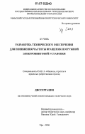 Ху Чэнь. Разработка технического обеспечения для понижения частоты вращения погружной электровинтовой установки: дис. кандидат технических наук: 05.02.13 - Машины, агрегаты и процессы (по отраслям). Уфа. 2006. 151 с.