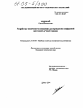 Швидкий, Сергей Васильевич. Разработка технического оснащения для проведения конформной протонной лучевой терапии: дис. кандидат технических наук: 01.04.01 - Приборы и методы экспериментальной физики. Дубна. 2004. 104 с.