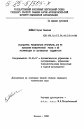 Шейман, Борис Канович. Разработка технической структуры АСУ ТП выплавки конверторной стали и её оптимизация по параметрам надежности: дис. кандидат технических наук: 05.13.07 - Автоматизация технологических процессов и производств (в том числе по отраслям). Москва. 1983. 233 с.