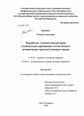 Вербовая, Татьяна Алексеевна. Разработка, техника имплантации и клиническое применение отечественных механических протезов клапанов сердца: дис. кандидат медицинских наук: 14.00.44 - Сердечно-сосудистая хирургия. Санкт-Петербург. 2009. 263 с.