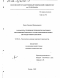 Орлик, Геннадий Владимирович. Разработка техники и технологии наплавки алюминиевой бронзы на сталь комбинированным аргонодуговым способом: дис. кандидат технических наук: 05.03.06 - Технология и машины сварочного производства. Калуга. 2002. 155 с.