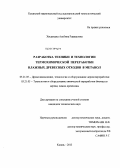 Хисамеева, Альбина Рашидовна. Разработка техники и технологии термохимической переработки влажных древесных отходов в метанол: дис. кандидат технических наук: 05.21.05 - Древесиноведение, технология и оборудование деревопереработки. Казань. 2013. 148 с.