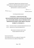 Сепп, Владислав Валентинович. Разработка, технологические, биофармацевтические и фармакологические исследования новых лекарственных средств нейропротекторного действия на модели фенибута и мефебута: дис. кандидат фармацевтических наук: 15.00.01 - Технология лекарств и организация фармацевтического дела. . 0. 134 с.