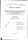 Дьяченко, Наталья Викторовна. Разработка, технологические исследования и стандартизация антимикробных лекарственных форм, аппретированных на тканях и нетканых материалах: дис. кандидат фармацевтических наук: 15.00.01 - Технология лекарств и организация фармацевтического дела. Пятигорск. 2002. 135 с.