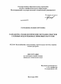 Гермашева, Юлия Сергеевна. Разработка технологических методов очистки сточных вод в режимах пиковых нагрузок: дис. кандидат технических наук: 05.23.04 - Водоснабжение, канализация, строительные системы охраны водных ресурсов. Волгоград. 2010. 115 с.