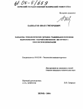 Башкатов, Иван Григорьевич. Разработка технологических методов стабилизации изменения макрогеометрии рабочей поверхности инструмента при плоском шлифовании: дис. кандидат технических наук: 05.02.08 - Технология машиностроения. Пермь. 2004. 171 с.