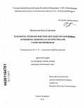 Юльметова, Ольга Сергеевна. Разработка технологических методов управления функциональными характеристиками узлов гироприборов: дис. кандидат технических наук: 05.11.14 - Технология приборостроения. Санкт-Петербург. 2011. 120 с.