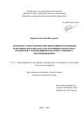 Кривонос Евгений Викторович. Разработка технологических операций изготовления вафельных полуобечаек для топливных баков ракет-носителей с требованиями под сварку трением с перемешиванием: дис. кандидат наук: 00.00.00 - Другие cпециальности. ФАУ «Центральный аэрогидродинамический институт имени профессора Н.Е. Жуковского». 2023. 137 с.