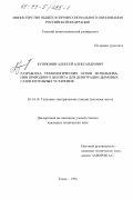 Купрюнин, Алексей Александрович. Разработка технологических основ использования природного цеолита для денитрации дымовых газов котельных установок: дис. кандидат технических наук: 05.14.14 - Тепловые электрические станции, их энергетические системы и агрегаты. Томск. 1998. 169 с.