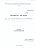 Завражнов Сергей Александрович. Разработка технологических основ каталитической конверсии глицерина в молочную кислоту и получения продуктов на ее основе: дис. кандидат наук: 05.17.04 - Технология органических веществ. ФГБОУ ВО «МИРЭА - Российский технологический университет». 2019. 153 с.