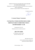 Степанов Макар Степанович. Разработка технологических основ микродугового поверхностного легирования стали: дис. доктор наук: 05.16.09 - Материаловедение (по отраслям). ФГБОУ ВО «Волгоградский государственный технический университет». 2019. 304 с.