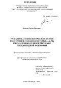 Колесов, Сергей Сергеевич. Разработка технологических основ подготовки сплавов системы Al-Si-Mg к получению отливок методом твердожидкой формовки: дис. кандидат технических наук: 05.16.04 - Литейное производство. Санкт-Петербург. 2007. 137 с.