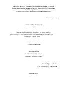 Устинская Яна Витальевна. Разработка технологических основ синтеза биологически активных метаболитов фототрофными микроорганизмами: дис. кандидат наук: 00.00.00 - Другие cпециальности. ФГБОУ ВО «Российский химико-технологический университет имени Д.И. Менделеева». 2024. 163 с.