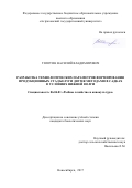 Тяпугин Василий Владимирович. Разработка технологических параметров формирования продукционных стад белуги двумя методами в садках в условиях нижней Волги: дис. кандидат наук: 00.00.00 - Другие cпециальности. ФГБОУ ВО «Новосибирский государственный аграрный университет». 2017. 116 с.