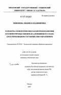 Хижнякова, Людмила Владимировна. Разработка технологических параметров штамповки осесимметричных поковок из алюминиевого сплава А356 в твердожидком состоянии (тиксоштамповки): дис. кандидат технических наук: 05.03.05 - Технологии и машины обработки давлением. Москва. 2007. 180 с.