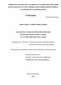 Забегалова, Галина Николаевна. Разработка технологических приемов детоксикации молока-сырья от солей тяжелых металлов: дис. кандидат технических наук: 05.18.04 - Технология мясных, молочных и рыбных продуктов и холодильных производств. Вологда-Молочное. 2006. 209 с.