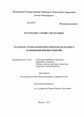 Магомедова, Альбина Джамаловна. Разработка технологических приемов длительного хранения бисквитных изделий: дис. кандидат технических наук: 05.18.01 - Технология обработки, хранения и переработки злаковых, бобовых культур, крупяных продуктов, плодоовощной продукции и виноградарства. Москва. 2013. 131 с.