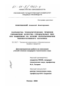 Покровский, Алексей Викторович. Разработка технологических приемов повышения качества специальных вин без выдержки на основе использования ферментативного катализа: дис. кандидат технических наук: 05.18.07 - Биотехнология пищевых продуктов (по отраслям). Москва. 2000. 147 с.