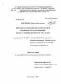 Антоненко, Михаил Викторович. Разработка технологических приемов производства столовых вин без остаточных количеств триазолов: дис. кандидат технических наук: 05.18.01 - Технология обработки, хранения и переработки злаковых, бобовых культур, крупяных продуктов, плодоовощной продукции и виноградарства. Краснодар. 2009. 189 с.