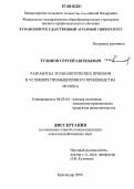 Тулинов, Сергей Евгеньевич. Разработка технологических приёмов в условиях промышленного производства молока: дис. кандидат сельскохозяйственных наук: 06.02.04 - Частная зоотехния, технология производства продуктов животноводства. Краснодар. 2006. 202 с.