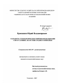 Ермошкин, Юрий Владимирович. Разработка технологических приёмов возделывания сои в условиях лесостепи Среднего Поволжья: дис. кандидат сельскохозяйственных наук: 06.01.09 - Растениеводство. Ульяновск. 2007. 225 с.