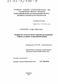 Соколова, Галина Фаустовна. Разработка технологических приемов возделывания табака в условиях Астраханской области: дис. кандидат сельскохозяйственных наук: 06.01.09 - Растениеводство. Астрахань. 2003. 189 с.