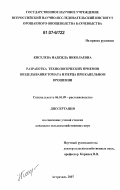 Киселева, Надежда Николаевна. Разработка технологических приемов возделывания томата и перца при капельном орошении: дис. кандидат сельскохозяйственных наук: 06.01.09 - Растениеводство. Астрахань. 2007. 164 с.