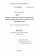 Наумов, Лев Васильевич. Разработка технологических процессов формирования покрытия сплавом кобальт-никель в магнитном поле и при вибрации катода: дис. кандидат технических наук: 05.02.01 - Материаловедение (по отраслям). Пенза. 2007. 161 с.