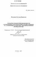 Меньшова, Светлана Борисовна. Разработка технологических процессов формирования структуры и свойств термостабильных Mn-Zn-ферритовых материалов с высокой магнитной проницаемостью: дис. кандидат технических наук: 05.02.01 - Материаловедение (по отраслям). Пенза. 2007. 175 с.