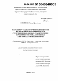 Мельникова, Ираида Прокопьевна. Разработка технологических процессов изготовления катодных систем с улучшенными физико-техническими характеристиками для мощных электровакуумных приборов: дис. кандидат наук: 05.09.10 - Электротехнология. Саратов. 2015. 264 с.