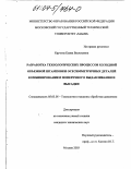 Крутина, Елена Васильевна. Разработка технологических процессов холодной объемной штамповки осесимметричных деталей комбинированием поперечного выдавливания и высадки: дис. кандидат технических наук: 05.03.05 - Технологии и машины обработки давлением. Москва. 2003. 131 с.