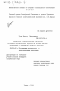 Рудь, Виктор Дмитриевич. Разработка технологических процессов получения высокоплотных изделий на основе анализа напряжений и деформации пористых металлов: дис. кандидат технических наук: 05.16.06 - Порошковая металлургия и композиционные материалы. Томск. 1984. 214 с.