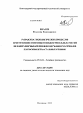 Юрасов, Владимир Владимирович. Разработка технологических процессов приготовления связующего жидкостекольных смесей из наноразмерных кремнеземсодержащих материалов для производства стальных отливок: дис. кандидат технических наук: 05.16.04 - Литейное производство. Волгоград. 2011. 187 с.