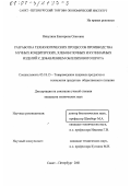 Никулина, Екатерина Олеговна. Разработка технологических процессов производства мучных кондитерских, хлебобулочных и кулинарных изделий с добавлением облепихового шрота: дис. кандидат технических наук: 05.18.15 - Товароведение пищевых продуктов и технология общественного питания. Санкт-Петербург. 2001. 233 с.