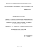 Новицкий, Никита Александрович. Разработка технологических рекомендаций производства брикетированного шихтового материала из техногенного сырья и исследование физико-механических свойств окалиноуглеродных брикетов: дис. кандидат наук: 05.16.07 - Металлургия техногенных и вторичных ресурсов. Москва. 2017. 154 с.